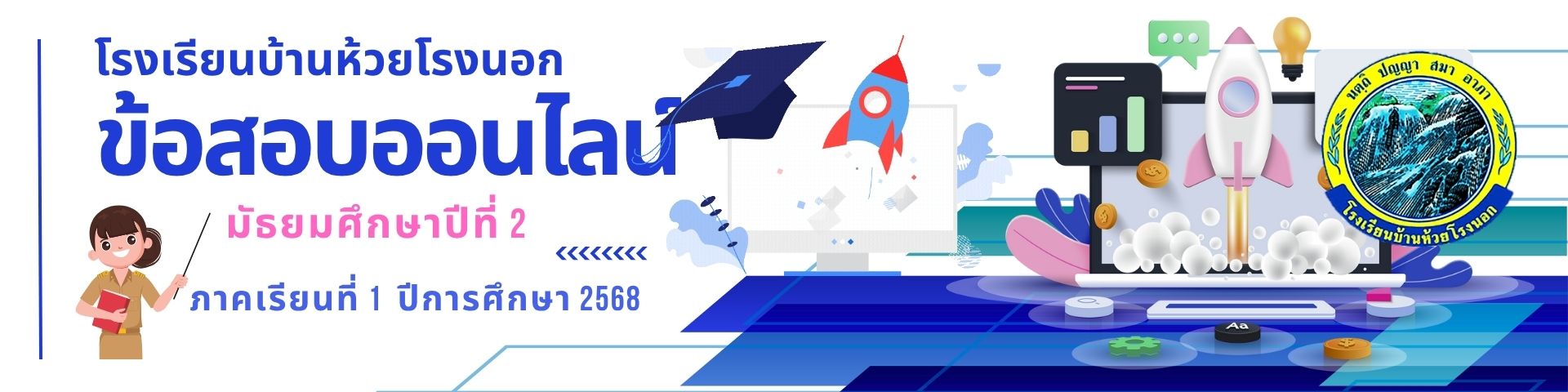 เว็บไซต์ข้อสอบออนไลน์ ระดับชั้นมัธยมศึกษาปีที่ 2